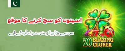 اپنی قسمت آزمائیں آج ہی